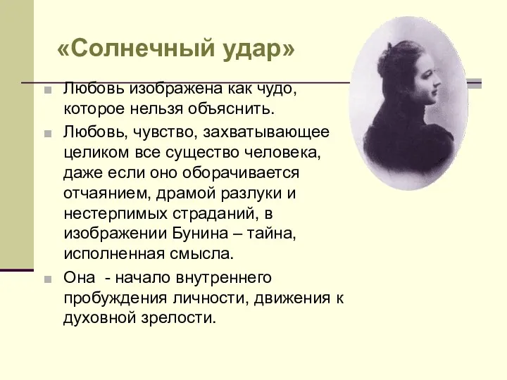 «Солнечный удар» Любовь изображена как чудо, которое нельзя объяснить. Любовь,