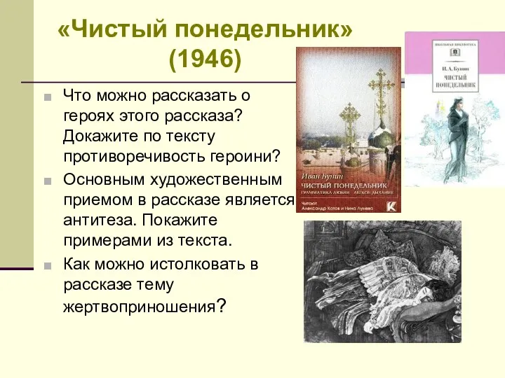 «Чистый понедельник» (1946) Что можно рассказать о героях этого рассказа?