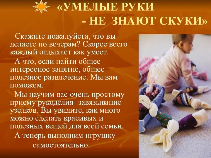 «УМЕЛЫЕ РУКИ - НЕ ЗНАЮТ СКУКИ» Скажите пожалуйста, что вы