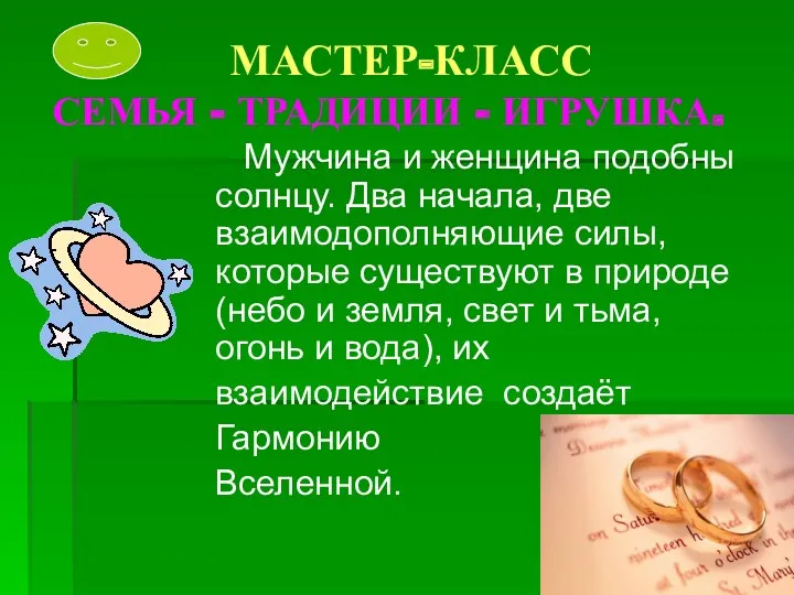 МАСТЕР-КЛАСС СЕМЬЯ - ТРАДИЦИИ - ИГРУШКА. Мужчина и женщина подобны