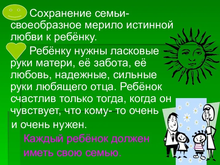 Сохранение семьи- своеобразное мерило истинной любви к ребёнку. Ребёнку нужны