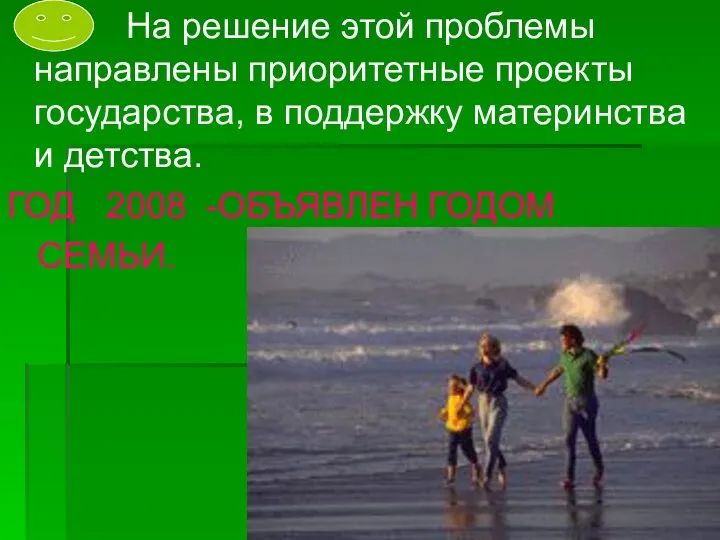 На решение этой проблемы направлены приоритетные проекты государства, в поддержку