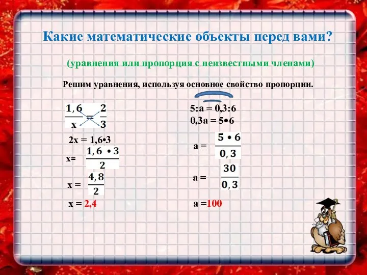 Какие математические объекты перед вами? (уравнения или пропорция с неизвестными членами) Решим уравнения,