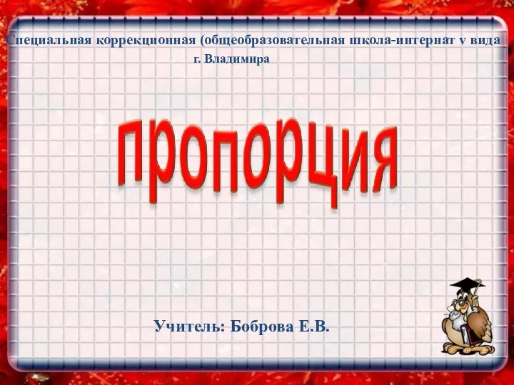 Специальная коррекционная (общеобразовательная школа-интернат v вида г. Владимира Учитель: Боброва Е.В.