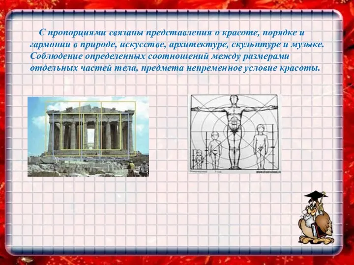 С пропорциями связаны представления о красоте, порядке и гармонии в природе, искусстве, архитектуре,