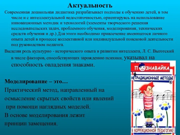 Актуальность Современная дошкольная дидактика разрабатывает подходы к обучению детей, в