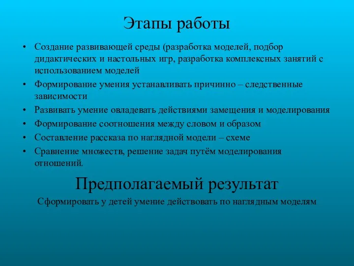 Этапы работы Создание развивающей среды (разработка моделей, подбор дидактических и