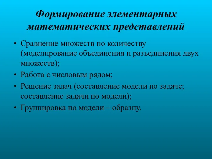 Формирование элементарных математических представлений Сравнение множеств по количеству (моделирование объединения