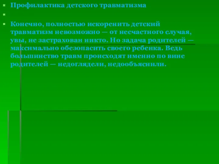 Профилактика детского травматизма Конечно, полностью искоренить детский травматизм невозможно —