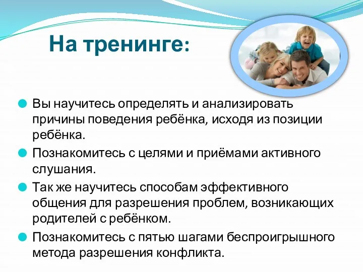 На тренинге: Вы научитесь определять и анализировать причины поведения ребёнка,