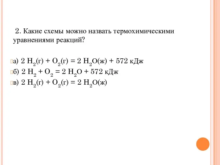 2. Какие схемы можно назвать термохимическими уравнениями реакций? а) 2 H2(г) + O2(г)