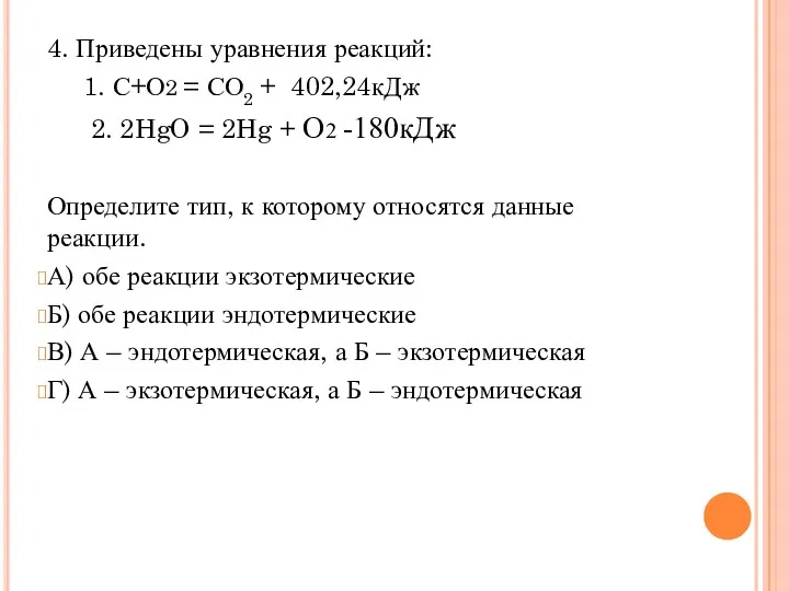 4. Приведены уравнения реакций: 1. С+О2 = СО2 + 402,24кДж 2. 2HgO =