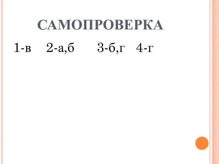 САМОПРОВЕРКА 1-в 2-а,б 3-б,г 4-г