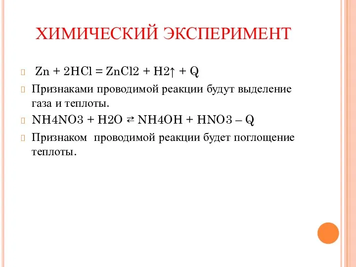 ХИМИЧЕСКИЙ ЭКСПЕРИМЕНТ Zn + 2HCl = ZnCl2 + H2↑ + Q Признаками проводимой