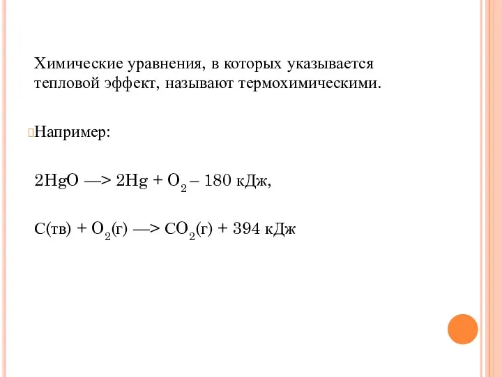 Химические уравнения, в которых указывается тепловой эффект, называют термохимическими. Например: 2HgO —> 2Hg