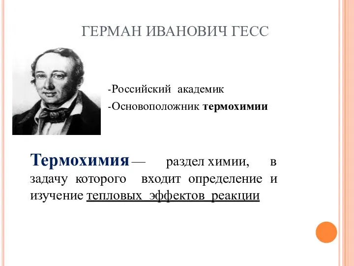 ГЕРМАН ИВАНОВИЧ ГЕСС -Российский академик -Основоположник термохимии Термохимия — раздел химии, в задачу