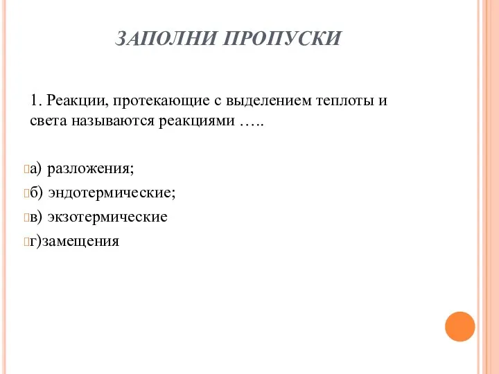 ЗАПОЛНИ ПРОПУСКИ 1. Реакции, протекающие с выделением теплоты и света называются реакциями …..