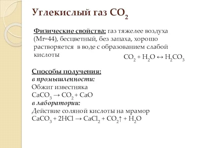 Углекислый газ СО2 Физические свойства: газ тяжелее воздуха (Mr=44), бесцветный, без запаха, хорошо
