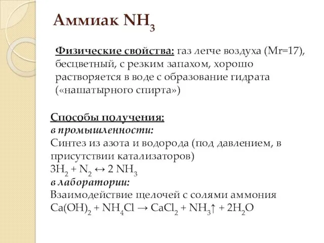 Аммиак NH3 Физические свойства: газ легче воздуха (Mr=17), бесцветный, с резким запахом, хорошо