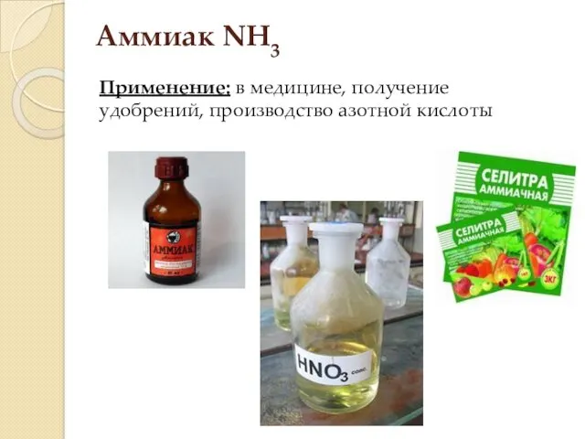 Аммиак NH3 Применение: в медицине, получение удобрений, производство азотной кислоты
