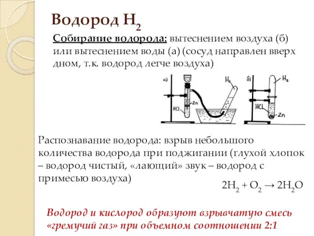 Водород H2 Собирание водорода: вытеснением воздуха (б) или вытеснением воды (а) (сосуд направлен