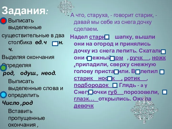 Задания: - А что, старуха, - говорит старик, - давай