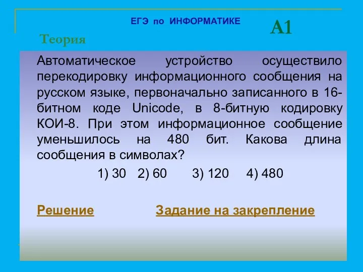 A1 Автоматическое устройство осуществило перекодировку информационного сообщения на русском языке,