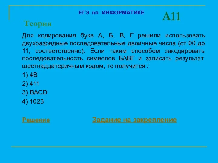 A11 Для кодирования букв А, Б, В, Г решили использовать