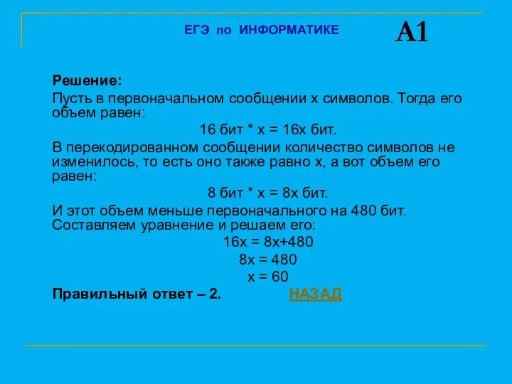 Решение: Пусть в первоначальном сообщении х символов. Тогда его объем