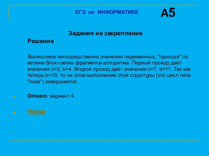 Задания на закрепление Решение Вычисляем непосредственно значения переменных, "проходя" по