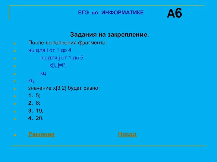 Задания на закрепление. После выполнения фрагмента: нц для i от