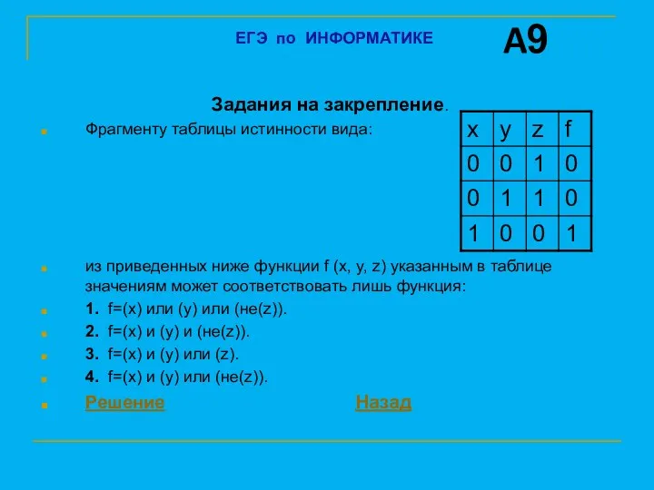 Задания на закрепление. Фрагменту таблицы истинности вида: из приведенных ниже