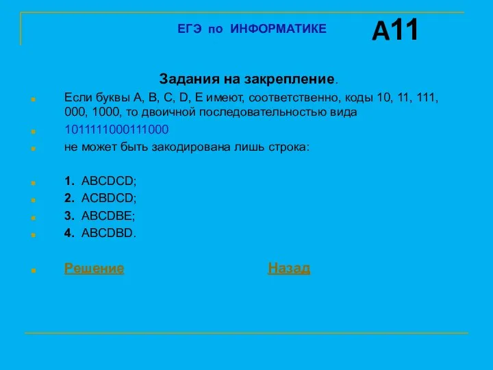 Задания на закрепление. Если буквы A, B, C, D, Е