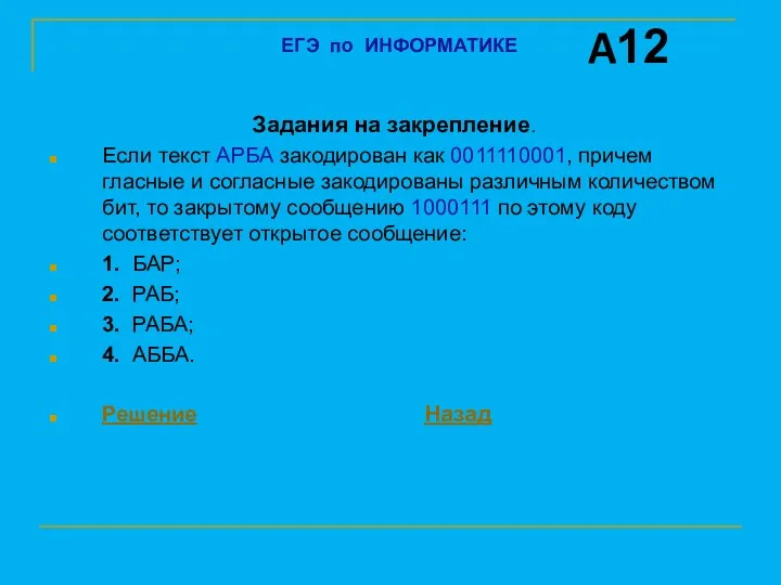 Задания на закрепление. Если текст АРБА закодирован как 0011110001, причем