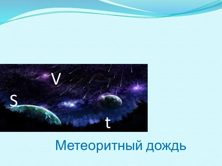 V S t Метеоритный дождь