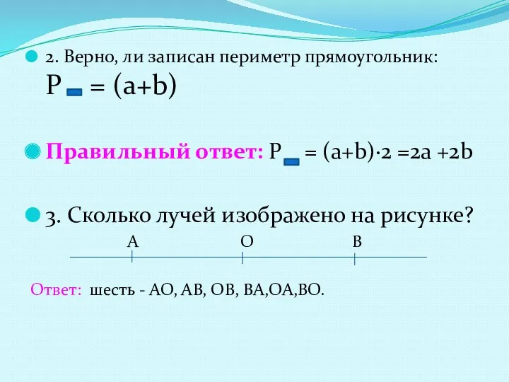 2. Верно, ли записан периметр прямоугольник: Р = (a+b) Правильный ответ: Р =
