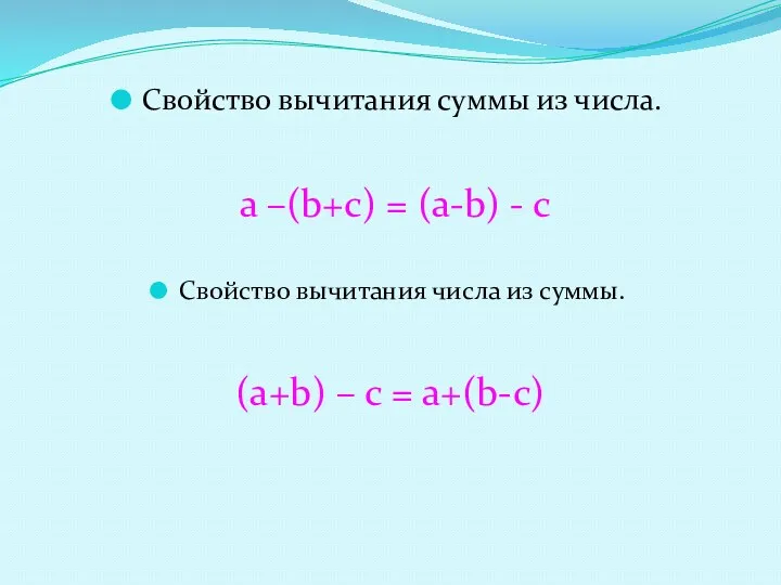 Свойство вычитания суммы из числа. a –(b+c) = (a-b) - c Свойство вычитания