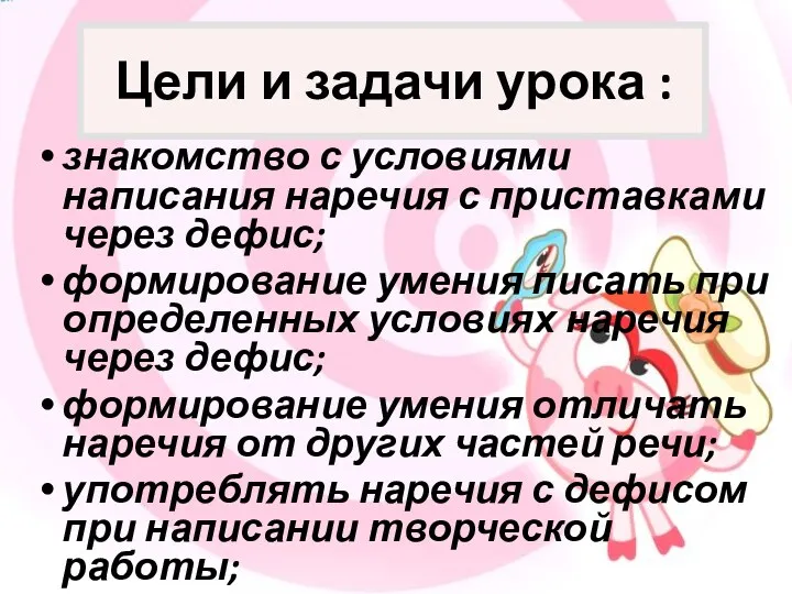 Цели и задачи урока : знакомство с условиями написания наречия