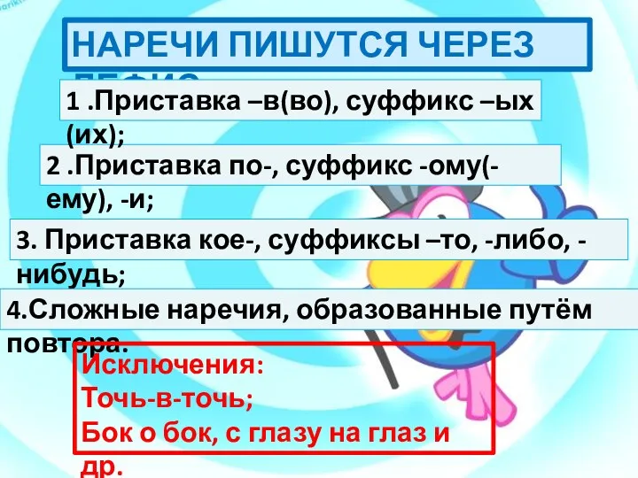 НАРЕЧИ ПИШУТСЯ ЧЕРЕЗ ДЕФИС: 2 .Приставка по-, суффикс -ому(-ему), -и; 1 .Приставка –в(во),