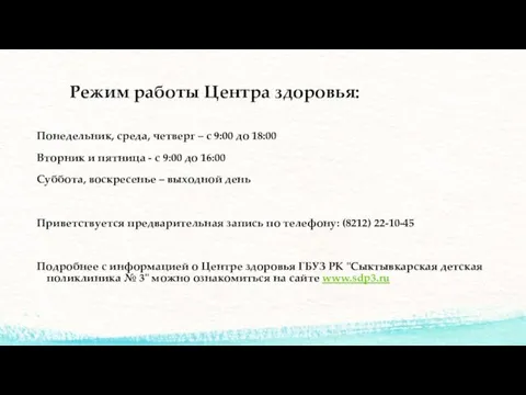 Режим работы Центра здоровья: Понедельник, среда, четверг – с 9:00 до 18:00 Вторник