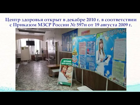 Центр здоровья открыт в декабре 2010 г. в соответствии с Приказом МЗСР России