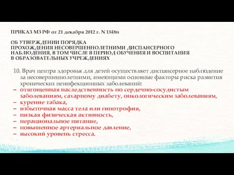 ПРИКАЗ МЗ РФ от 21 декабря 2012 г. N 1348н ОБ УТВЕРЖДЕНИИ ПОРЯДКА