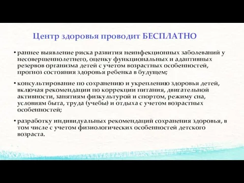 Центр здоровья проводит БЕСПЛАТНО раннее выявление риска развития неинфекционных заболеваний у несовершеннолетнего, оценку