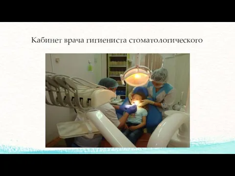 Кабинет врача гигиениста стоматологического
