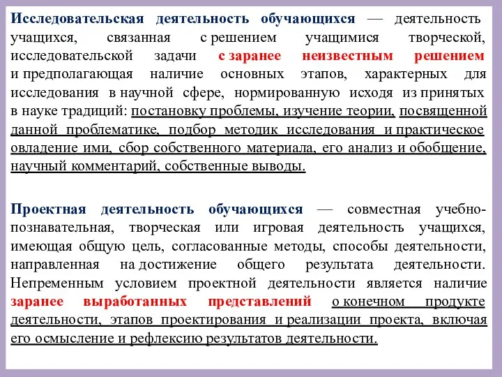 Исследовательская деятельность обучающихся — деятельность учащихся, связанная с решением учащимися творческой, исследовательской задачи