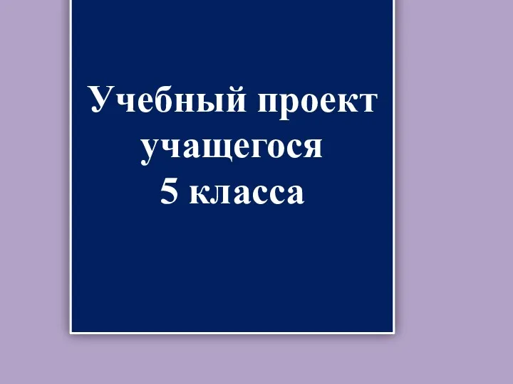 Учебный проект учащегося 5 класса