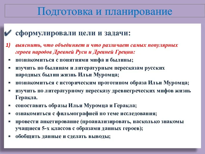 Подготовка и планирование сформулировали цели и задачи: выяснить, что объединяет