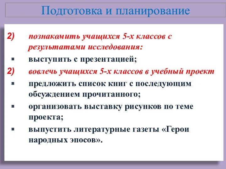 Подготовка и планирование познакомить учащихся 5-х классов с результатами исследования: