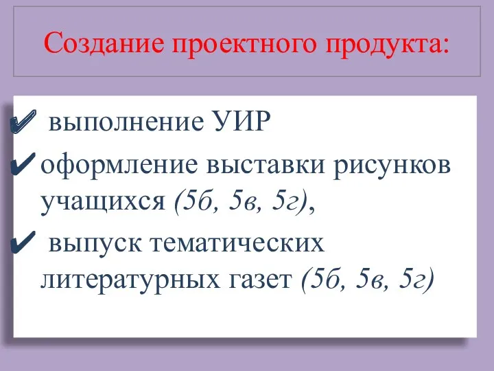 Создание проектного продукта: выполнение УИР оформление выставки рисунков учащихся (5б, 5в, 5г), выпуск