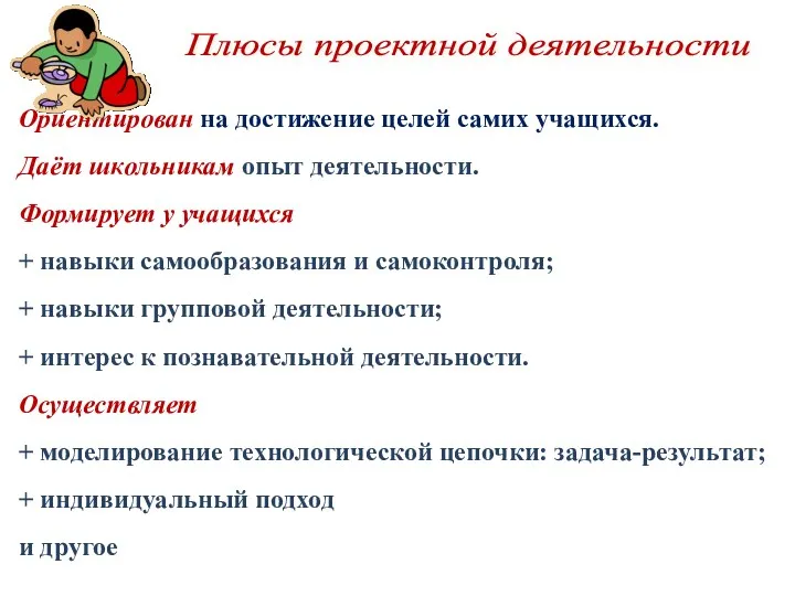 Плюсы проектной деятельности Ориентирован на достижение целей самих учащихся. Даёт школьникам опыт деятельности.